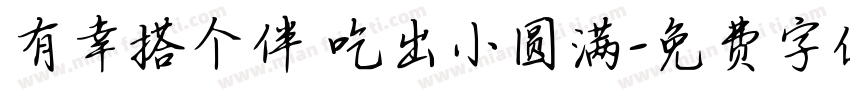 有幸搭个伴 吃出小圆满字体转换